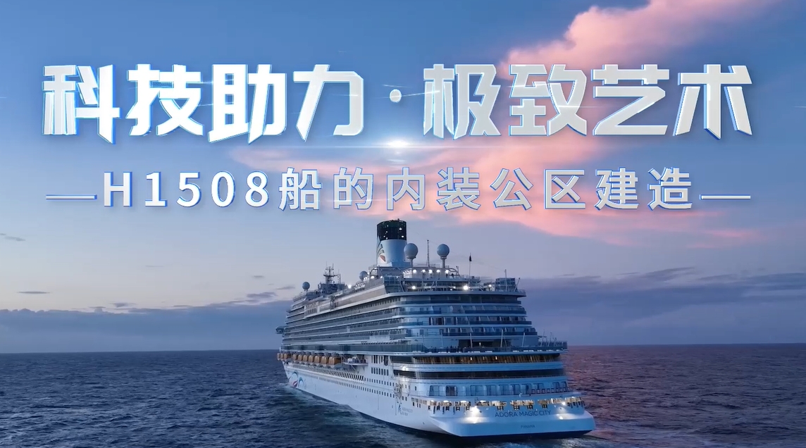 功能區(qū)域建造專題片《科技助力·極致藝術》