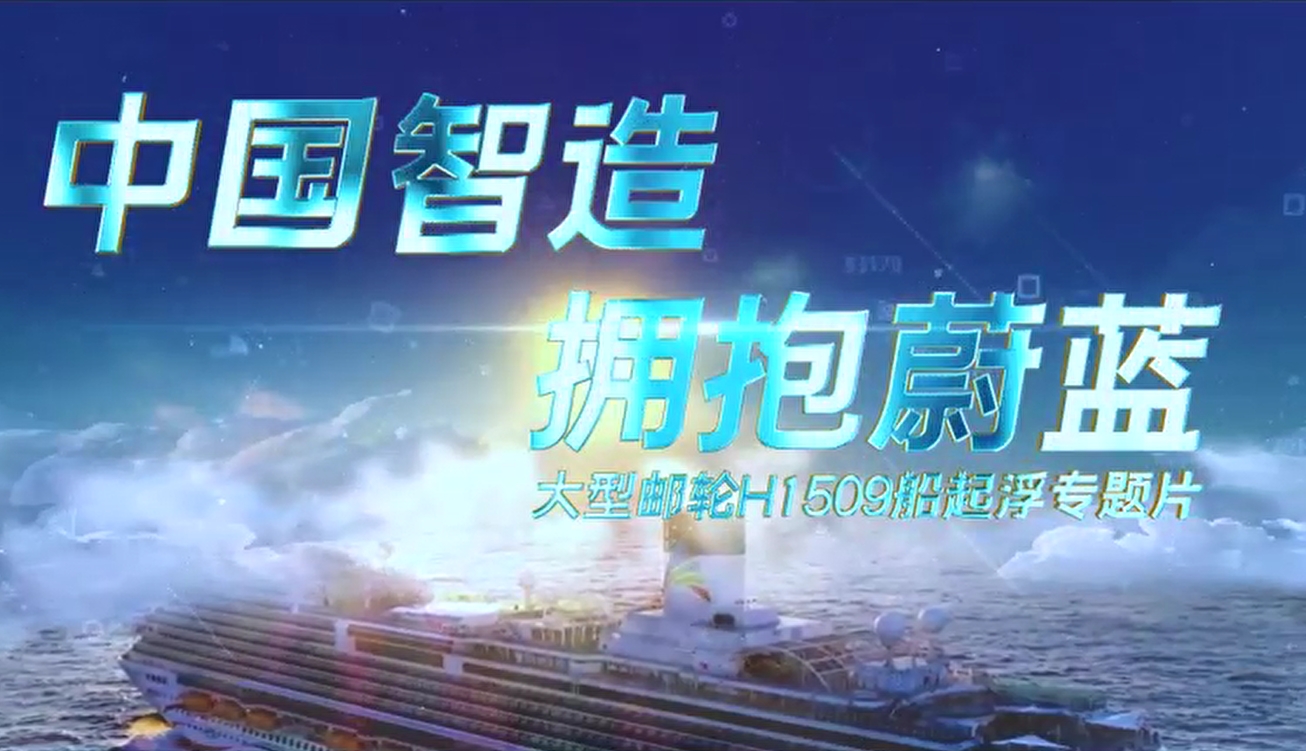 大型郵輪1509船起浮專題片
