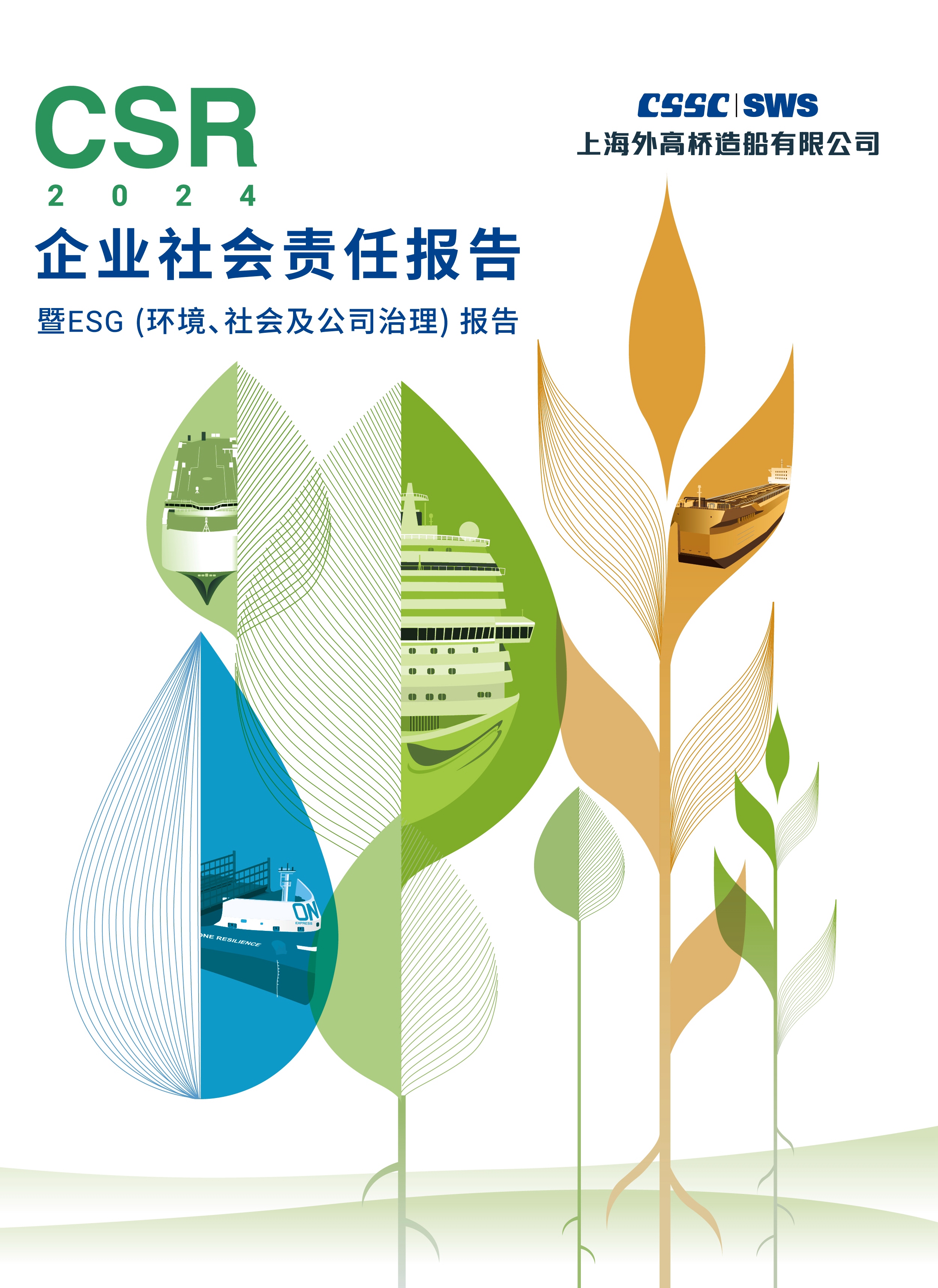 《2024年社會責任報告》